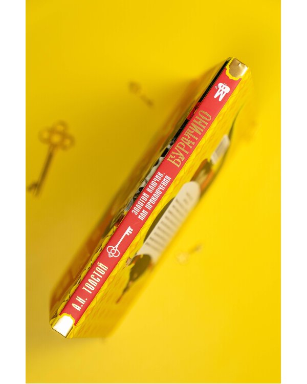 Золотой ключик, или Приключения Буратино