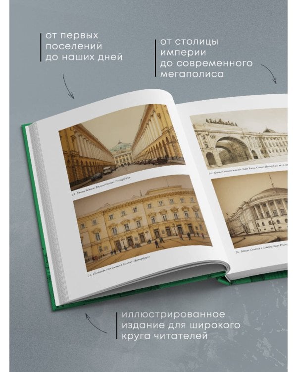 Дополнительное изображение книги «Вся история Петербурга: от потопа и варягов до Лахта-центра и гастробаров (новое оформление)»