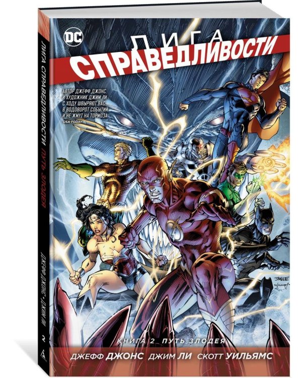 Лига Справедливости. Книга 2. Путь злодея
