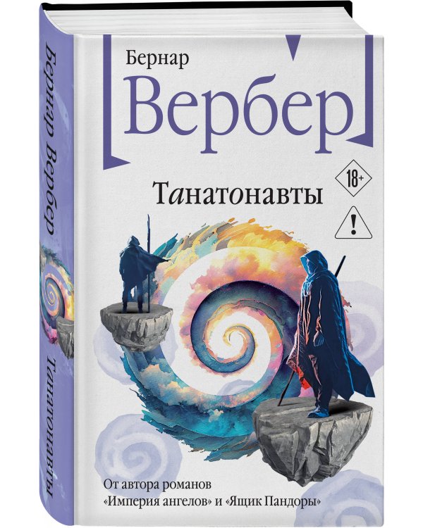 Дополнительное изображение книги «Танатонавты»