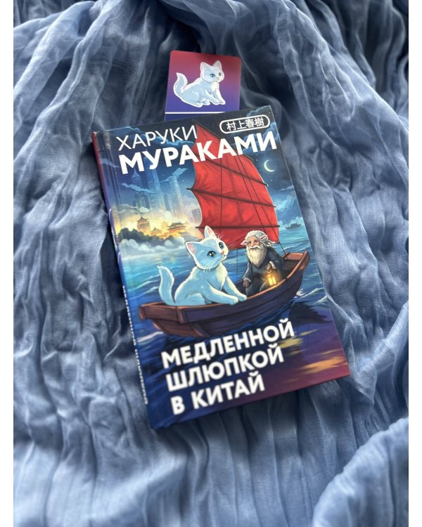 Медленной шлюпкой в Китай