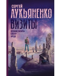 Визиты: Осенние визиты. Спектр. Кредо