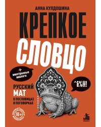 Крепкое словцо. Русский мат в пословицах и поговорках + иностранные аналоги