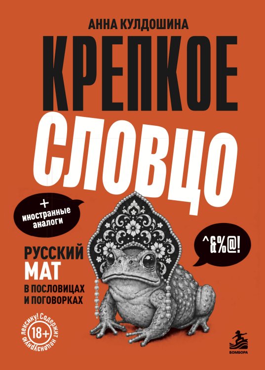 Обложка книги «Крепкое словцо. Русский мат в пословицах и поговорках + иностранные аналоги» — Кулдошина Анна Юрьевна, ISBN 9785042496912