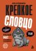 Обложка книги «Крепкое словцо. Русский мат в пословицах и поговорках + иностранные аналоги» — Кулдошина Анна Юрьевна, ISBN 9785042496912