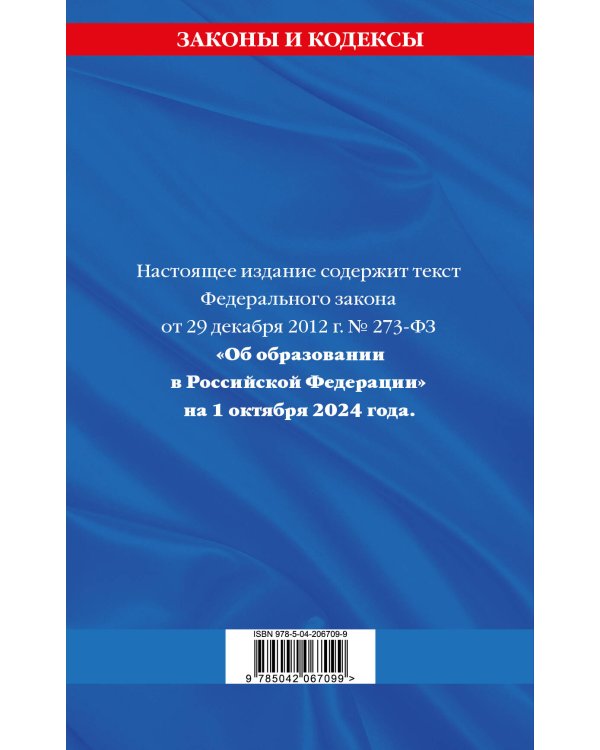 ФЗ "Об образовании в Российской Федерации" по сост. на 01.10.2024 / ФЗ №273-ФЗ