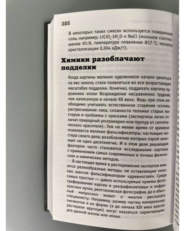 Дополнительное изображение книги «Химия. Тайная жизнь веществ»