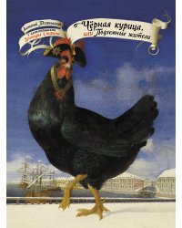 Чёрная курица, или Подземные жители с иллюстрациями Геннадия Спирина