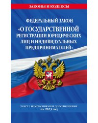 ФЗ "О государственной регистрации юридических лиц и индивидуальных предпринимателей"по сост. на 2023 год / ФЗ №129-ФЗ
