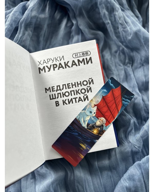 Медленной шлюпкой в Китай