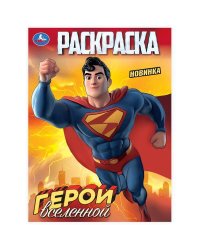 Герои вселенной. Раскраска. 214х290 мм. Скрепка. 16 стр. Умка в кор.50шт