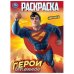 Герои вселенной. Раскраска. 214х290 мм. Скрепка. 16 стр. Умка в кор.50шт