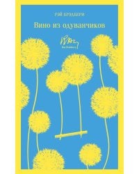 Вино из одуванчиков