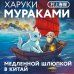 Медленной шлюпкой в Китай