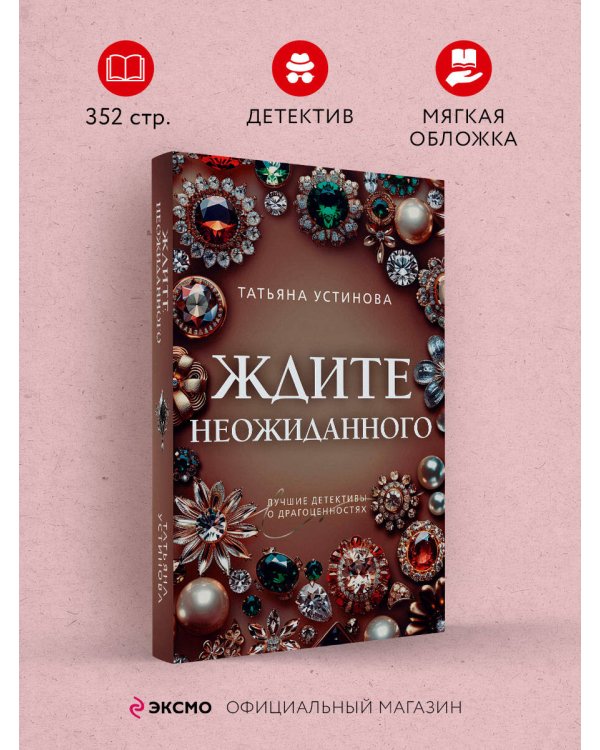 Ждите неожиданного