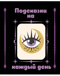 Подсказки на каждый день
