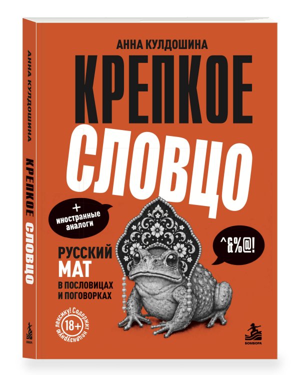 Дополнительное изображение книги «Крепкое словцо. Русский мат в пословицах и поговорках + иностранные аналоги»