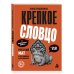 Дополнительное изображение книги «Крепкое словцо. Русский мат в пословицах и поговорках + иностранные аналоги»