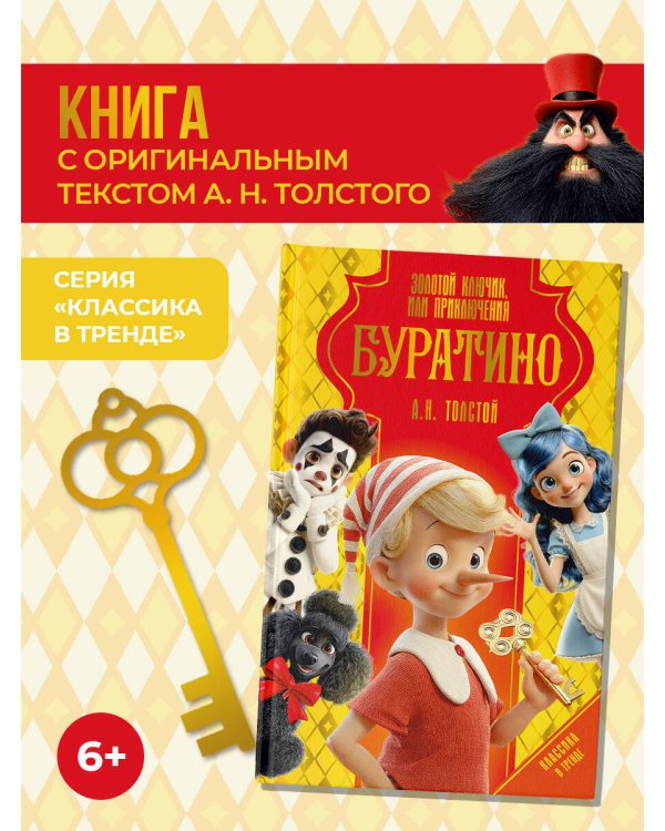 Золотой ключик, или Приключения Буратино