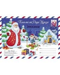 Письмо от Деда Мороза. Выпуск 2.