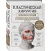Дополнительное изображение книги «Пластическая хирургия. Конспекты лекций по основным разделам реконструктивной и эстетической хирургии для ординаторов и студентов»