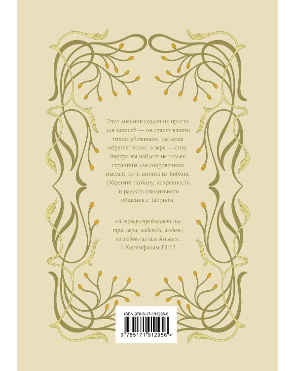 Дополнительное изображение книги «Молитвенный дневник»