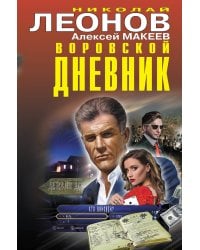 Воровской дневник