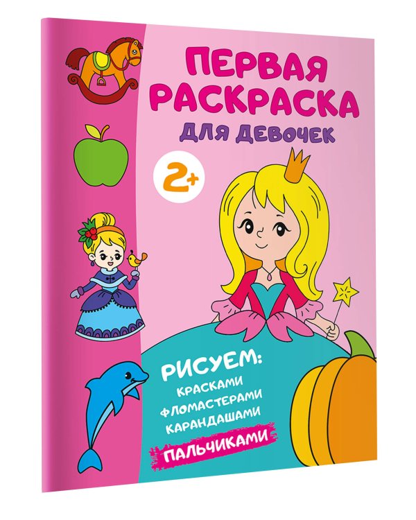 Первая раскраска для девочек