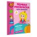 Раскраски для творческих малышей Первая раскраска для девочек