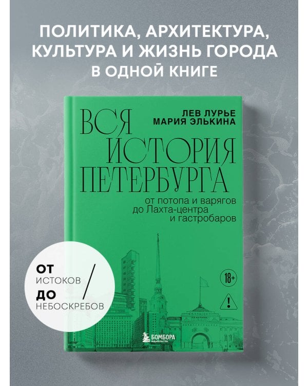 Дополнительное изображение книги «Вся история Петербурга: от потопа и варягов до Лахта-центра и гастробаров (новое оформление)»
