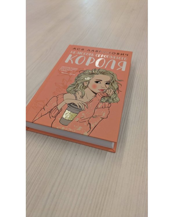 Нелюбовь сероглазого короля (с автографом)