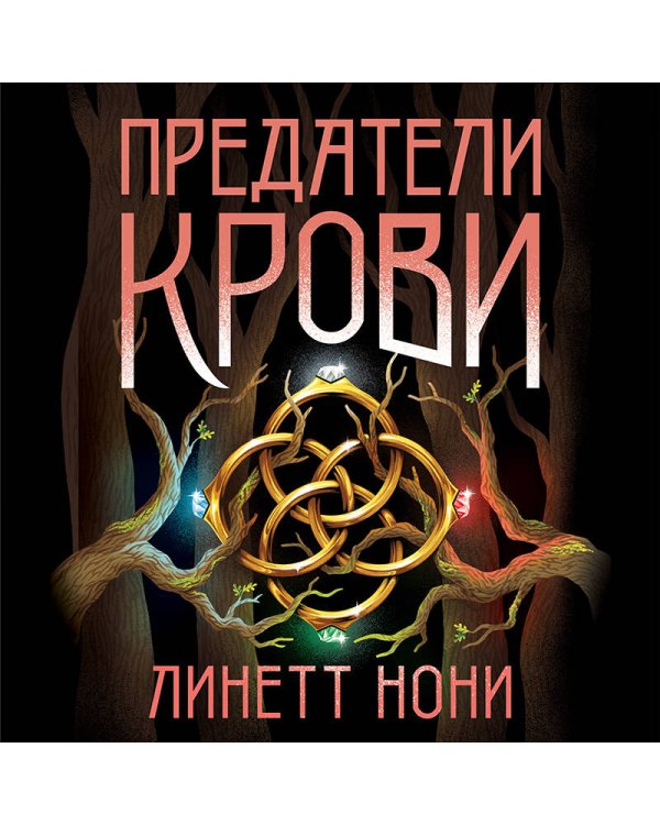 Предатели крови