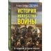 История искусства войны. От Крымской до Первой мировой