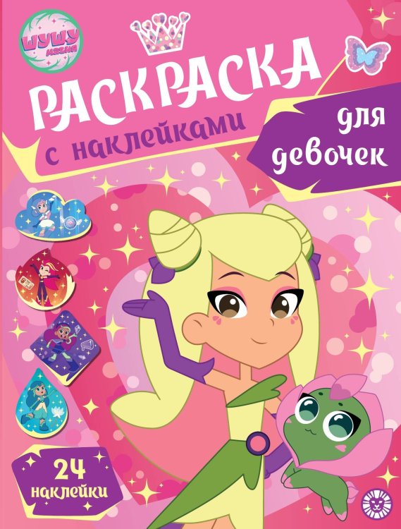 Шушумагия.  N РДД 2402. Раскраска для девочек