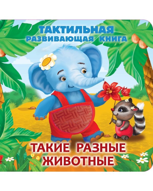 Такие разные животные. Тактильная развивающая книга