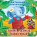 Тактильные книжки для малышей Такие разные животные. Тактильная развивающая книга