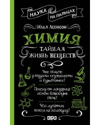 Химия. Тайная жизнь веществ