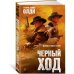 Черный ход