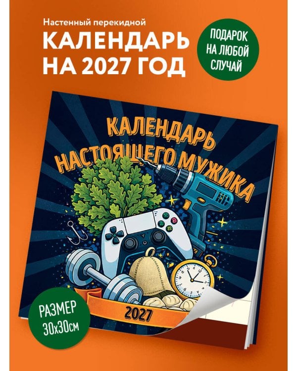 Дополнительное изображение книги «Календарь настоящего мужика. Календарь настенный на 2027 год (300х300 мм)»