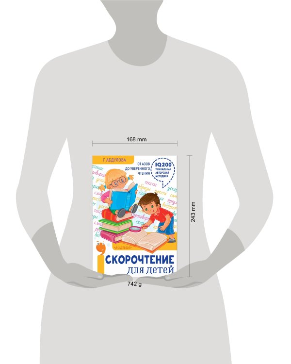 Скорочтение для детей: от азов до уверенного чтения