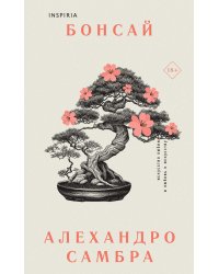 Комплект из книг: Бонсай + Чилийский поэт