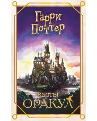 Гарри Поттер. Оракул (колода для гадания)