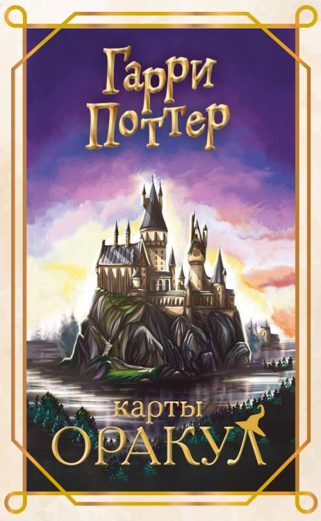 Обложка книги «Гарри Поттер. Оракул (колода для гадания)» — Андреева Евгения Александровна, ISBN 9785042166921