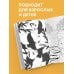 Дополнительное изображение книги «Удивительные животные. Мини-раскраска-антистресс для творчества и вдохновения (сова)»