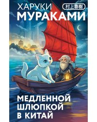 Медленной шлюпкой в Китай