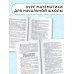 2500 задач по математике с ответами ко всем задачам. 1-4 классы