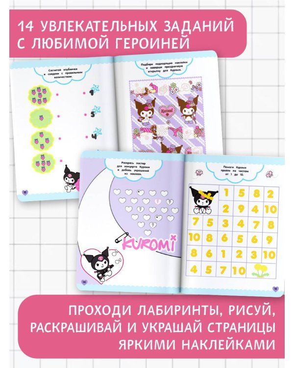 Kuromi. Игры и головоломки (с наклейками)