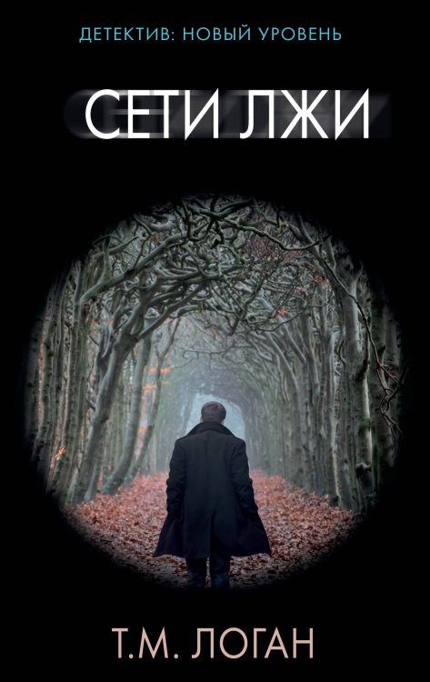 Психологический триллер Сети лжи