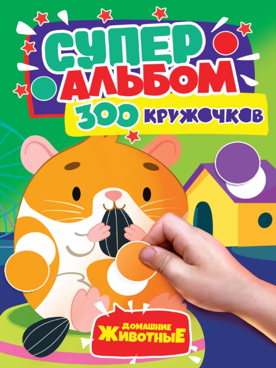 СЕРИЯ: СУПЕРАЛЬБОМ. 300 КРУЖОЧКОВ глянц.ламин. картон.обл. 195х276 (Проф-Пресс) 300 КРУЖОЧКОВ. ДОМАШНИЕ ЖИВОТНЫЕ
