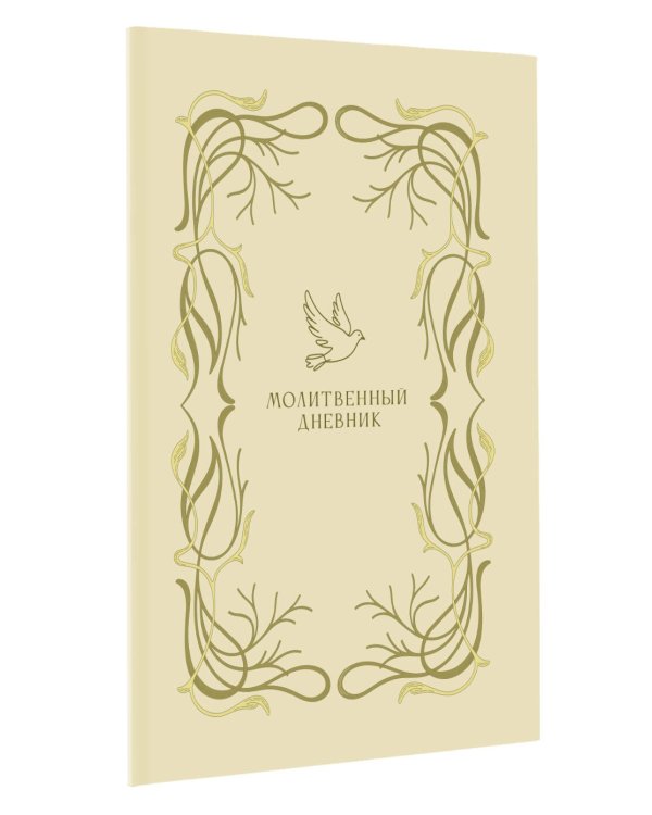 Дополнительное изображение книги «Молитвенный дневник»